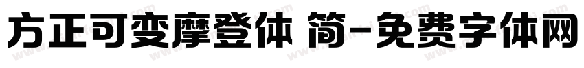 方正可变摩登体 简字体转换